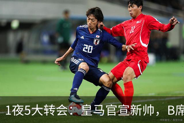 1夜5大转会：皇马官宣新帅，B席转会生变，曼城再遭拒绝，纽卡斯尔联闷声发大财