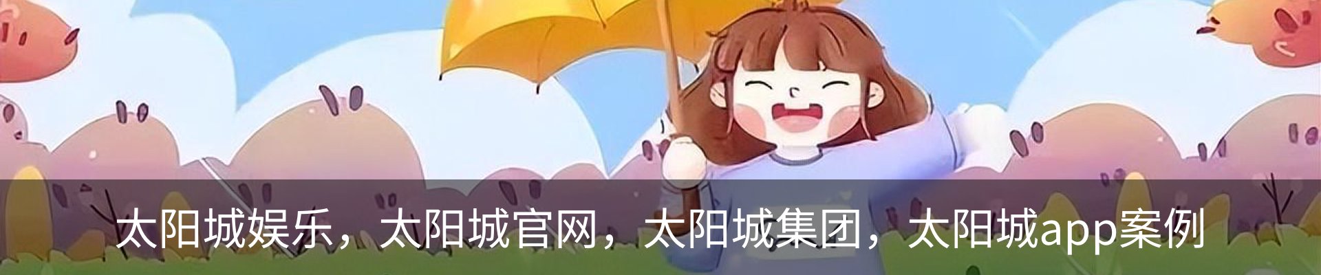 太阳城娱乐，太阳城官网，太阳城集团，太阳城app案例