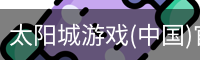 太阳城娱乐，太阳城官网，太阳城集团，太阳城app